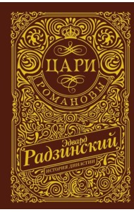 Цари. Романовы. История династии