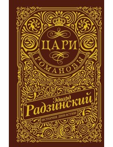 Цари. Романовы. История династии
