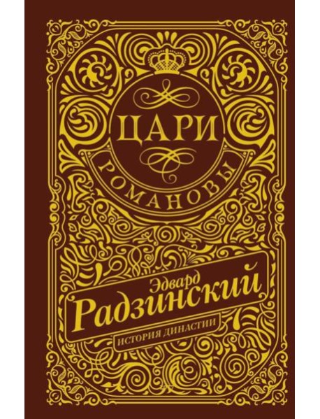 Цари. Романовы. История династии