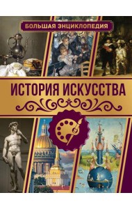 История искусства. Большая энциклопедия