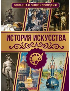 История искусства. Большая энциклопедия