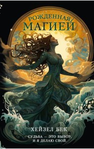 Рожденная магией: роман