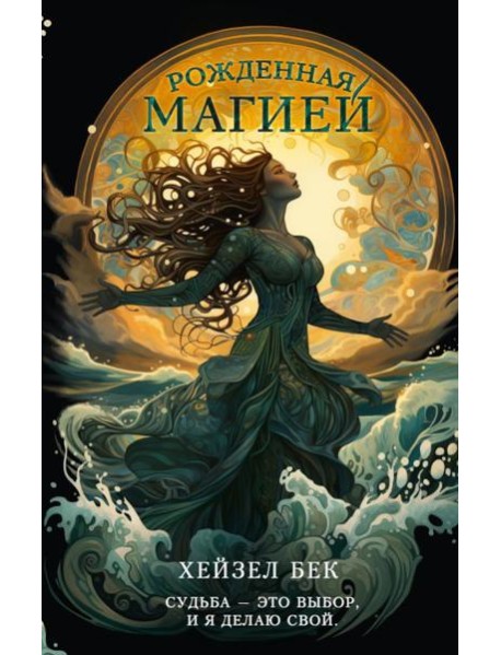 Рожденная магией: роман