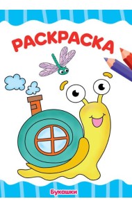 П-П.РАСКРАСКА А4 эконом. БУКАШКИ