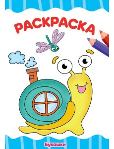 П-П.РАСКРАСКА А4 эконом. БУКАШКИ