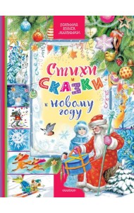 Стихи и сказки к Новому году