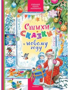 Стихи и сказки к Новому году Стихи и сказки к Новому году
