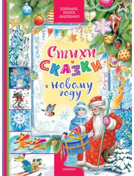 Стихи и сказки к Новому году