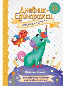 Дневник Единорожки. Блесточка и дракон