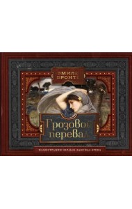 Грозовой перевал