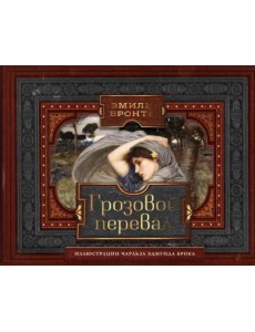 Грозовой перевал Грозовой перевал