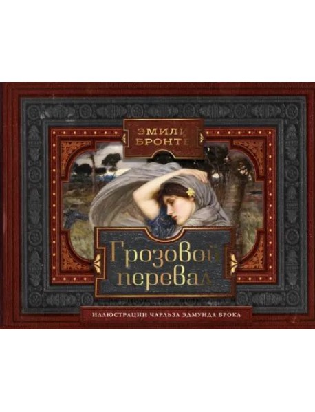 Грозовой перевал