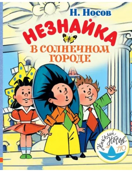 Незнайка в Солнечном городе