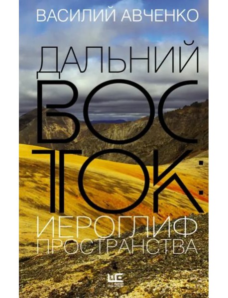 Дальний Восток. Иероглиф пространства