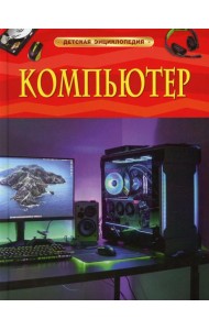 Компьютер