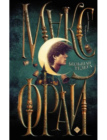 Большая телега