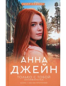 Только с тобой. Антифанатка Только с тобой. Антифанатка