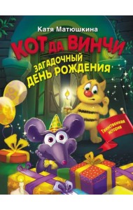 Кот да Винчи. Загадочный день рождения