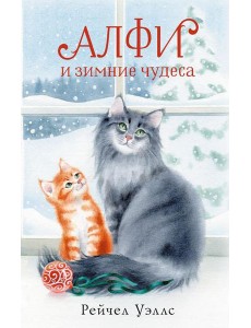 Алфи и зимние чудеса: роман