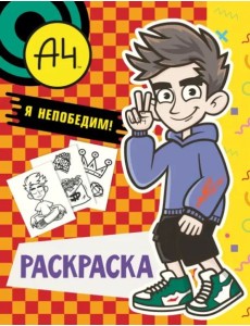 Влад А4. Я непобедим. Раскраска Влад А4. Я непобедим. Раскраска