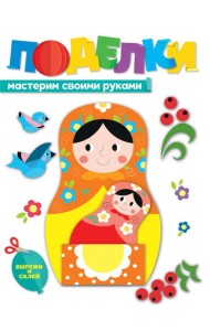 ПОДЕЛКИ. МАСТЕРИМ СВОИМИ РУКАМИ