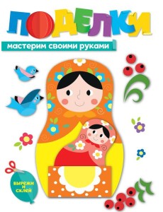 ПОДЕЛКИ. МАСТЕРИМ СВОИМИ РУКАМИ