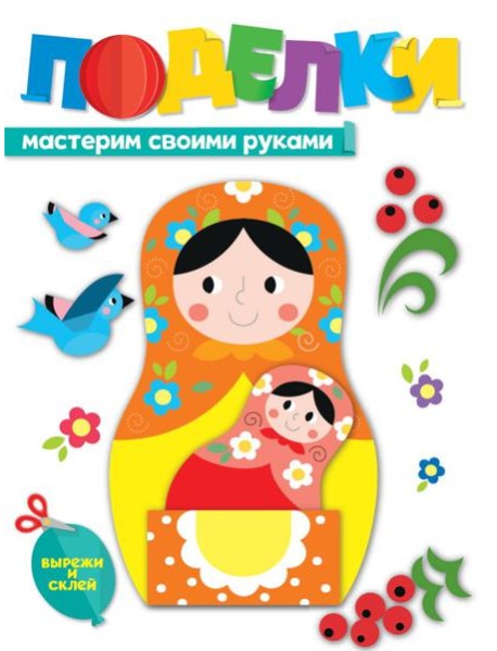 ПОДЕЛКИ. МАСТЕРИМ СВОИМИ РУКАМИ