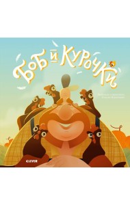 Боб и курочки