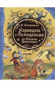 Карандаш и Самоделкин на острове Динозавров (ВЛС)