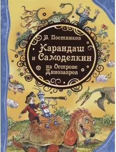 Карандаш и Самоделкин на острове Динозавров (ВЛС)