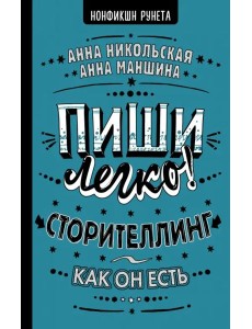 Пиши легко! Сторителлинг - как он есть Пиши легко! Сторителлинг - как он есть