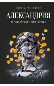 Александрия: Тайны затерянного города