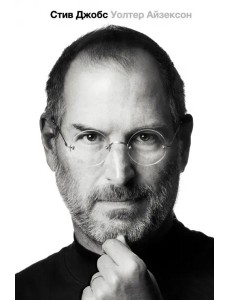 Стив Джобс. Биография Стив Джобс. Биография