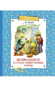 Возвращение в Страну невыученных уроков: сказочная повесть