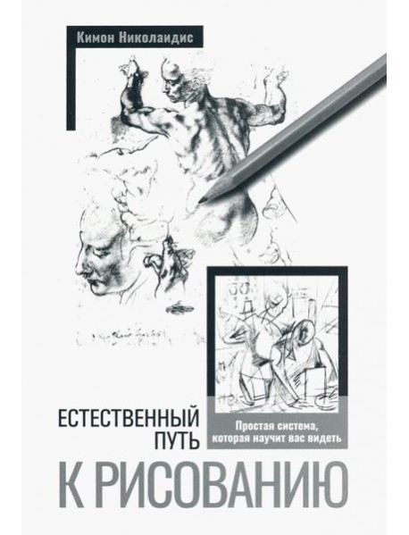 Естественный путь к рисованию