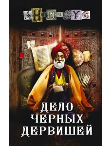 Дело Черных дервишей