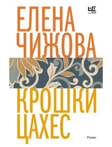 Крошки Цахес Крошки Цахес