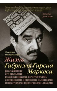 Жизнь Габриэля Гарсиа Маркеса, рассказанная его друзьями, родственниками, почитателями, спорщиками,