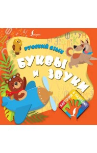 Русский язык. Буквы и звуки