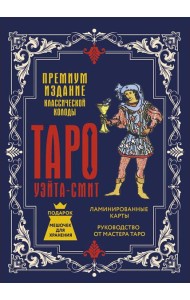 Таро Уэйта-Смит. Премиум издание классической колоды (78 карт, руководство, мешочек для хранения)