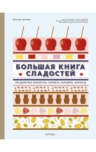 Большая книга сладостей: Праздничные лакомства, конфеты, карамель, шоколад