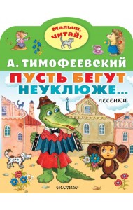 Пусть бегут неуклюже...