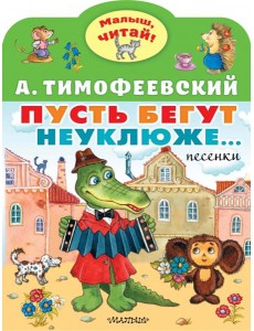 Пусть бегут неуклюже... Пусть бегут неуклюже...