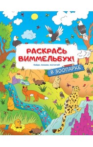 Раскрась виммельбух! В зоопарке