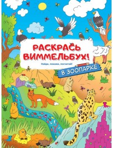 Раскрась виммельбух! В зоопарке Раскрась виммельбух! В зоопарке