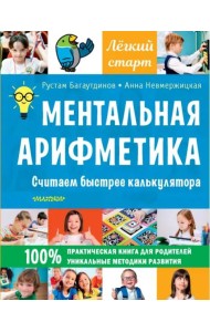 Ментальная арифметика. Считаем быстрее калькулятора