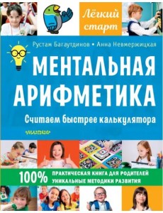 Ментальная арифметика. Считаем быстрее калькулятора Ментальная арифметика. Считаем быстрее калькулятора