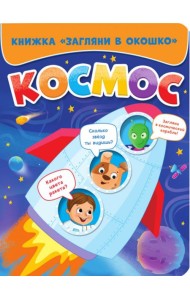 ЗАГЛЯНИ В ОКОШКО. КОСМОС
