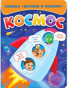 ЗАГЛЯНИ В ОКОШКО. КОСМОС