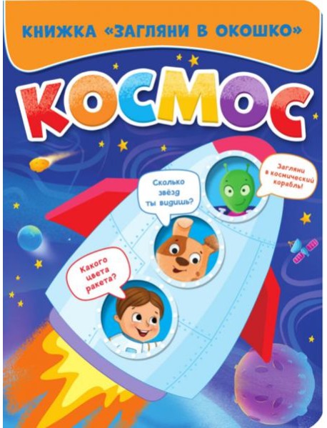 ЗАГЛЯНИ В ОКОШКО. КОСМОС